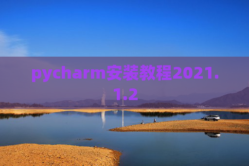 pycharm安装教程2021.1.2